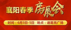 2022年湖北襄阳春季房展会