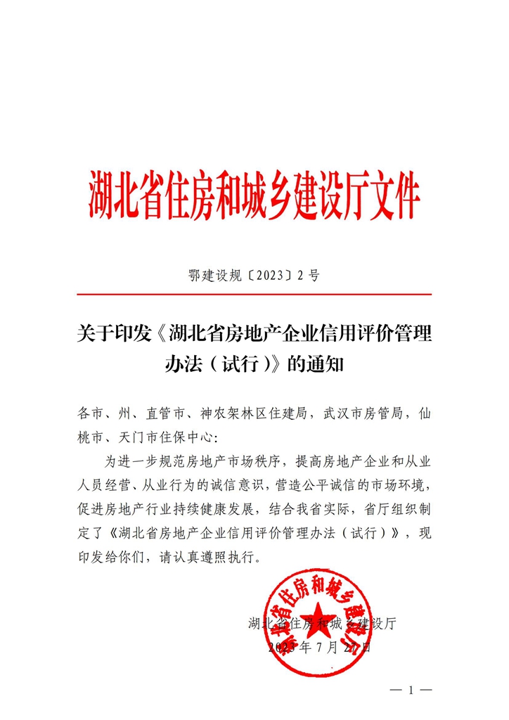 关于印发《湖北省房地产企业信用评价管理办法（试行）》的通知_00.jpg