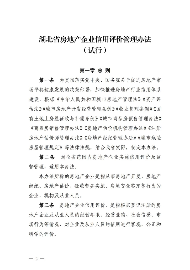 关于印发《湖北省房地产企业信用评价管理办法（试行）》的通知_01.jpg