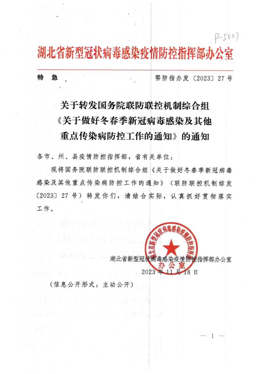 关于转发国务院联防联控机制综合组《关于做好冬春季新冠病毒感染及其他重点传染病防控工作的通知》的通知_00.jpg