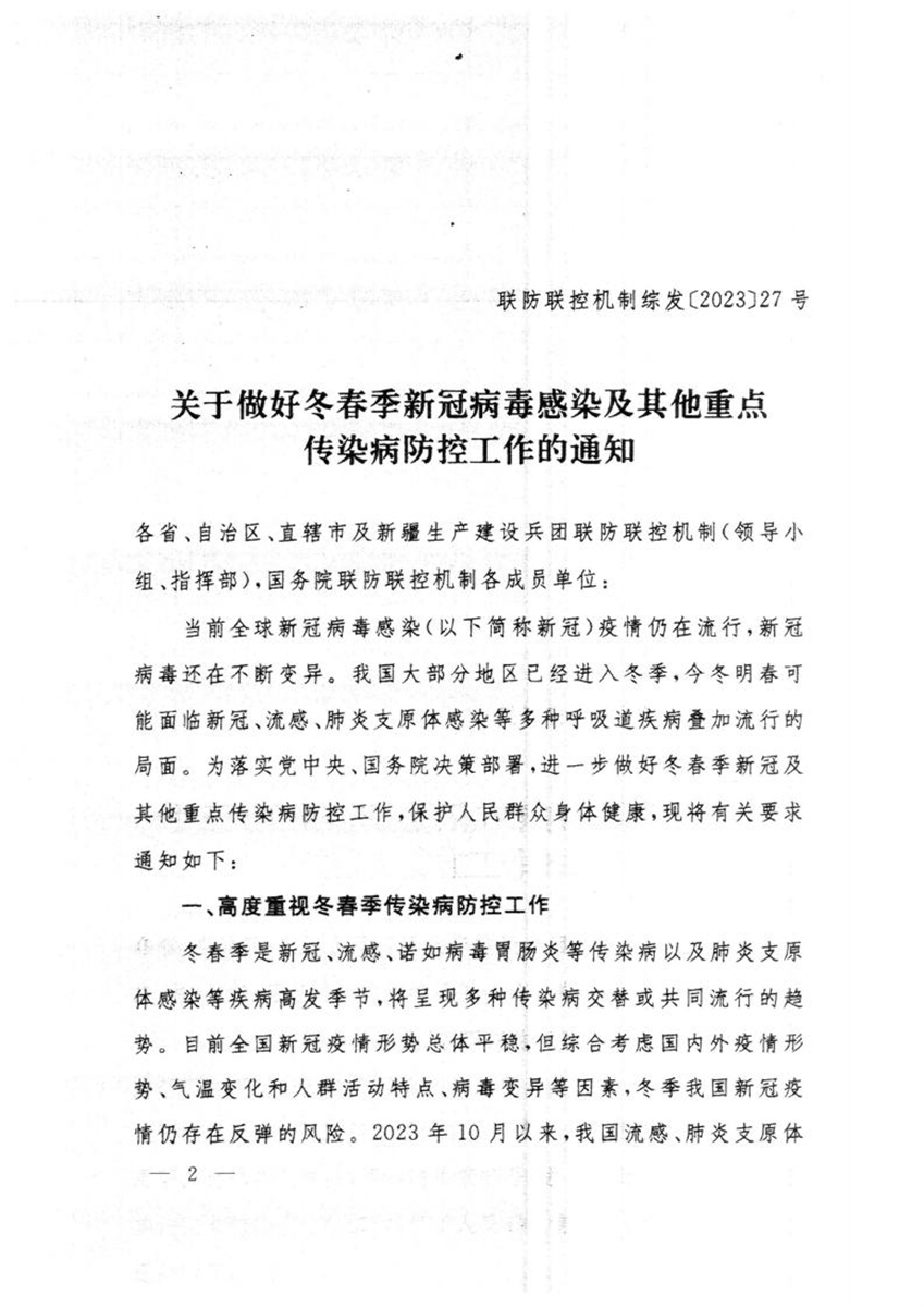 关于转发国务院联防联控机制综合组《关于做好冬春季新冠病毒感染及其他重点传染病防控工作的通知》的通知_01.jpg