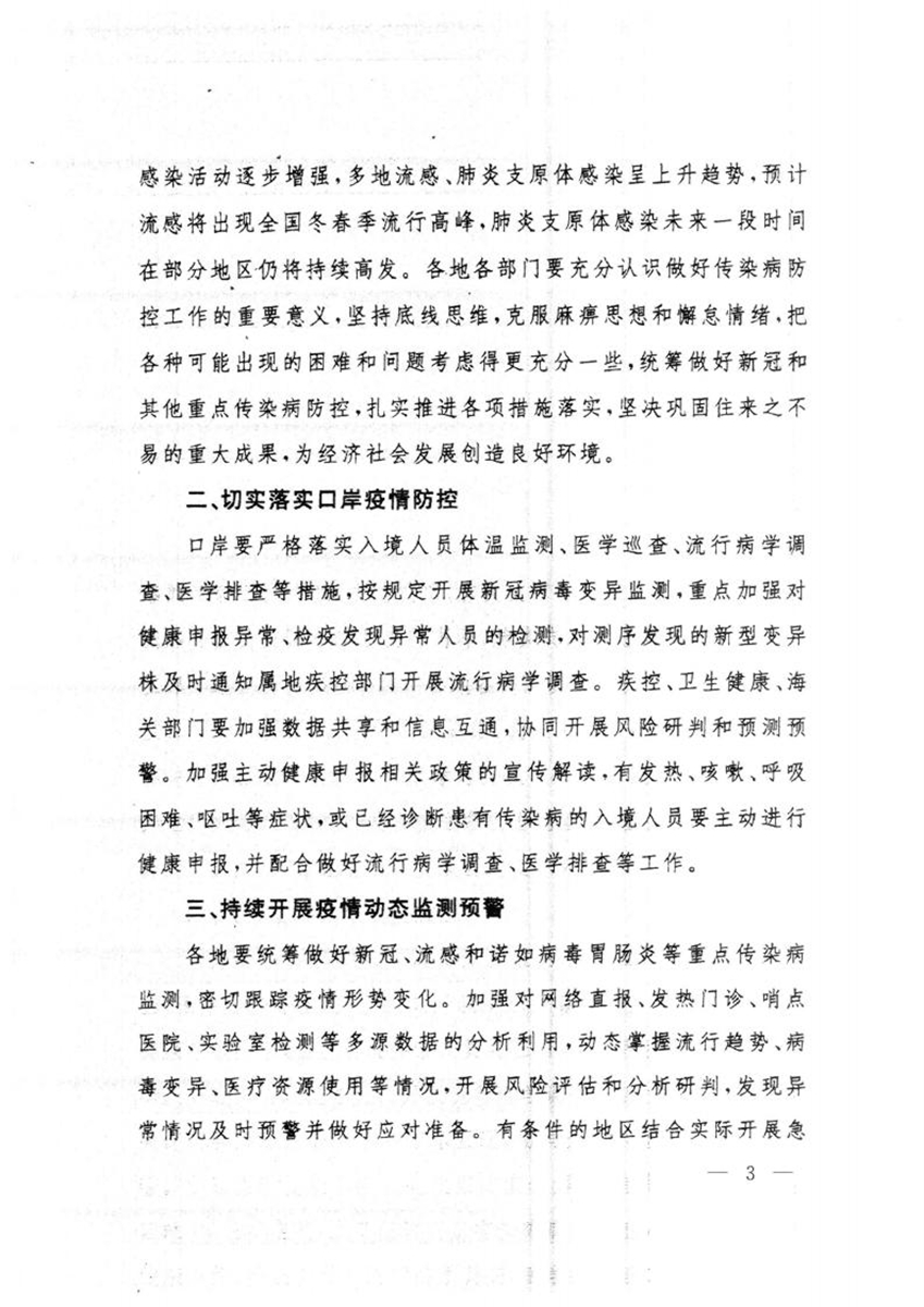 关于转发国务院联防联控机制综合组《关于做好冬春季新冠病毒感染及其他重点传染病防控工作的通知》的通知_02.jpg
