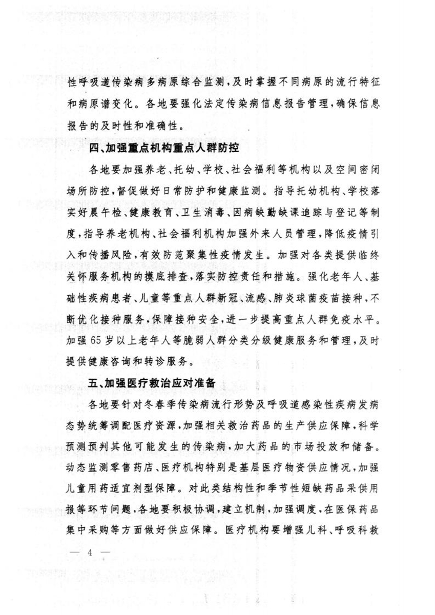 关于转发国务院联防联控机制综合组《关于做好冬春季新冠病毒感染及其他重点传染病防控工作的通知》的通知_03.jpg
