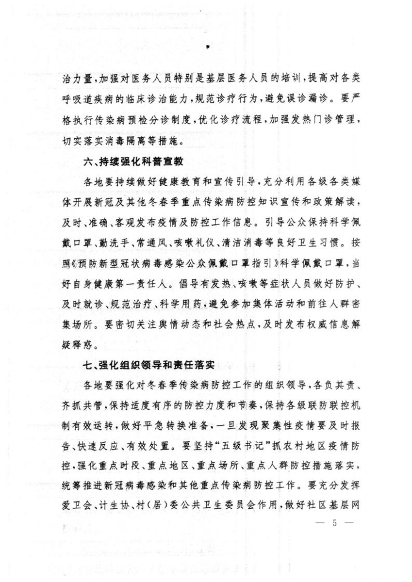 关于转发国务院联防联控机制综合组《关于做好冬春季新冠病毒感染及其他重点传染病防控工作的通知》的通知_04.jpg