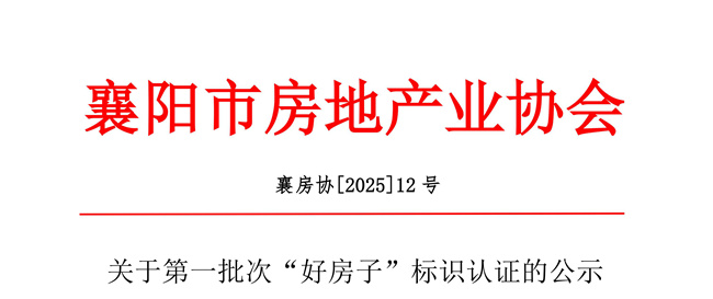关于第一批次“好房子”标识认证的公示(2)_01_副本_副本.jpg