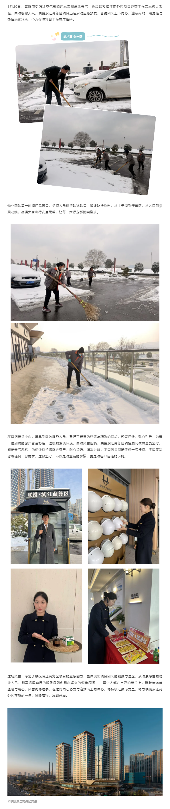 全图 无惧风雪，联投滨江商务区全员坚守，守护新春温暖开局.png