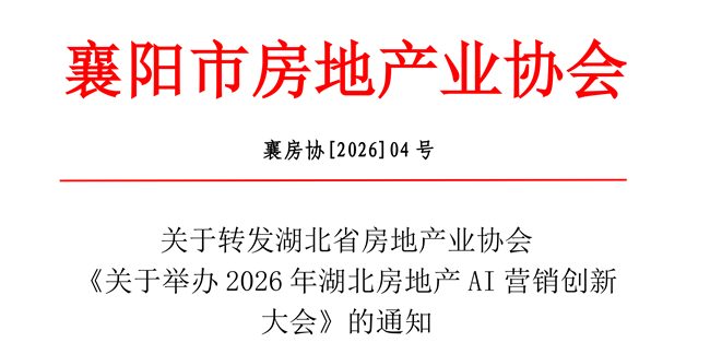 关于转发《2026年湖北房地产AI营销创新大会》的通知(2)_01_副本_副本.png