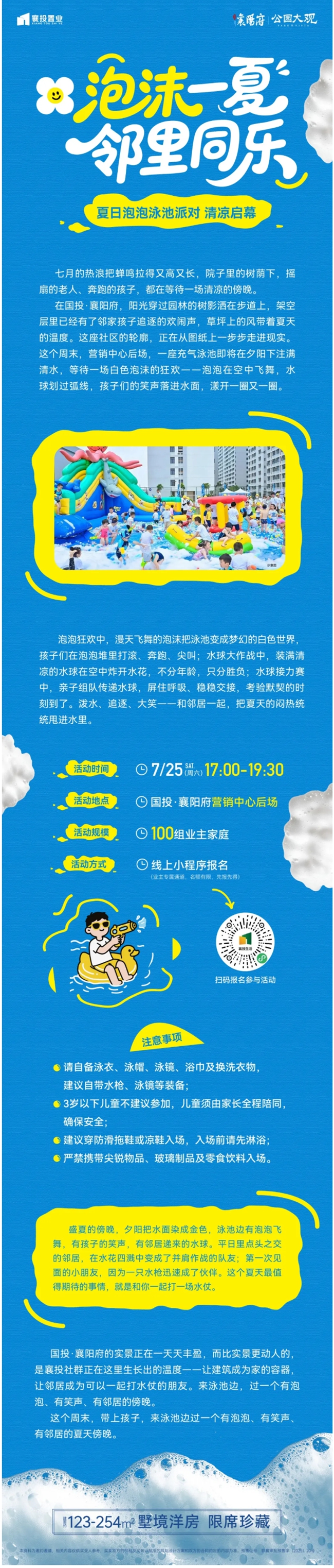 泡沫一夏·邻里同乐｜国投·襄阳府夏日泡泡泳池派对清凉启幕_副本_副本.jpg