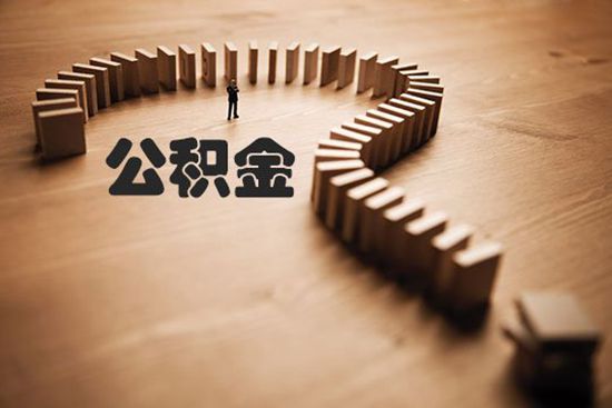 公积金1.jpg