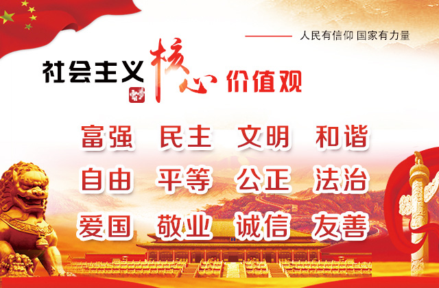 社会主义核心价值观7.31.jpg