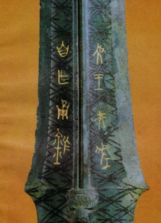 夫差剑2.jpg