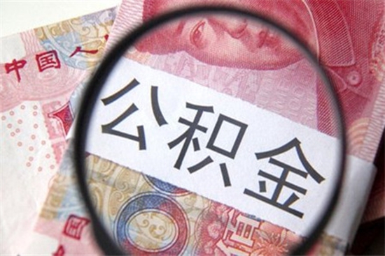 公积金11.jpg