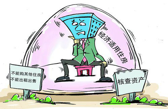 经济适用房.jpg