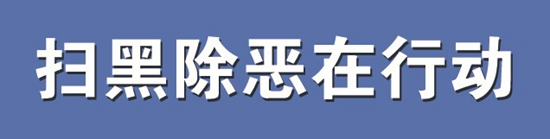 扫黑.jpg