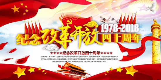 改革开放.png