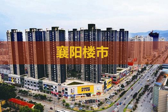 襄阳楼市_副本_副本.jpg