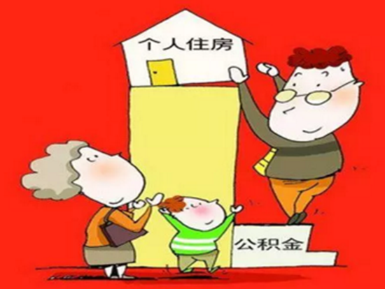 公积金.png
