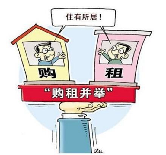 租购并举.jpg