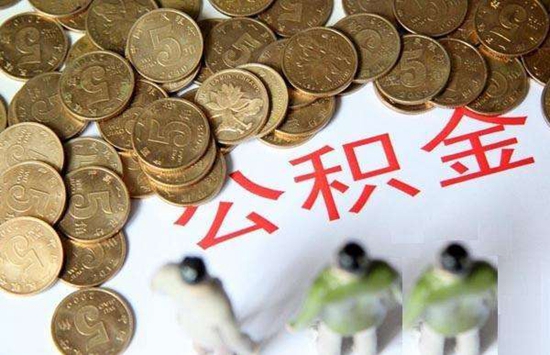 公积金.jpg