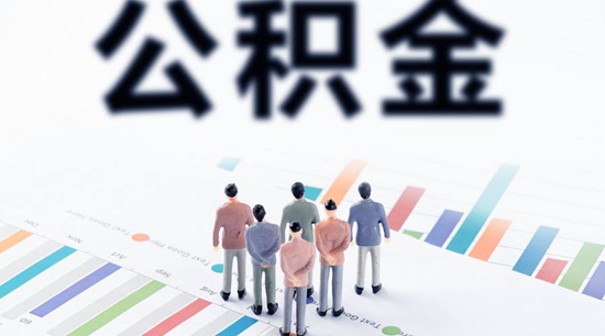 公积金1.jpg