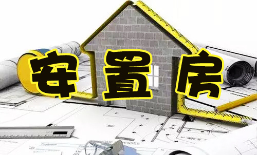 181515275d9ccf73fa4912.jpg 安置房p.jpg