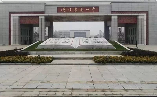 湖北襄阳四中.jpg