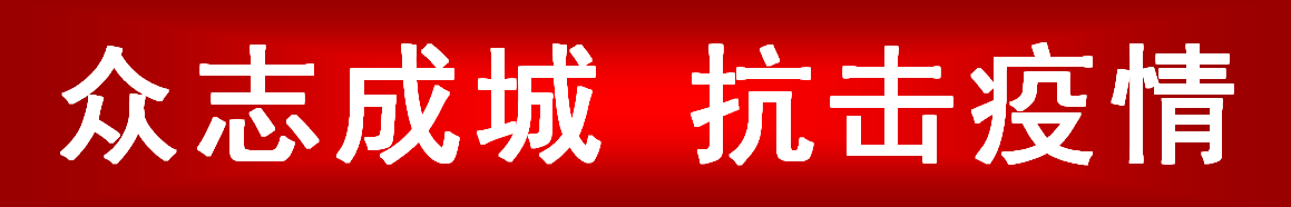 抗击疫情.png