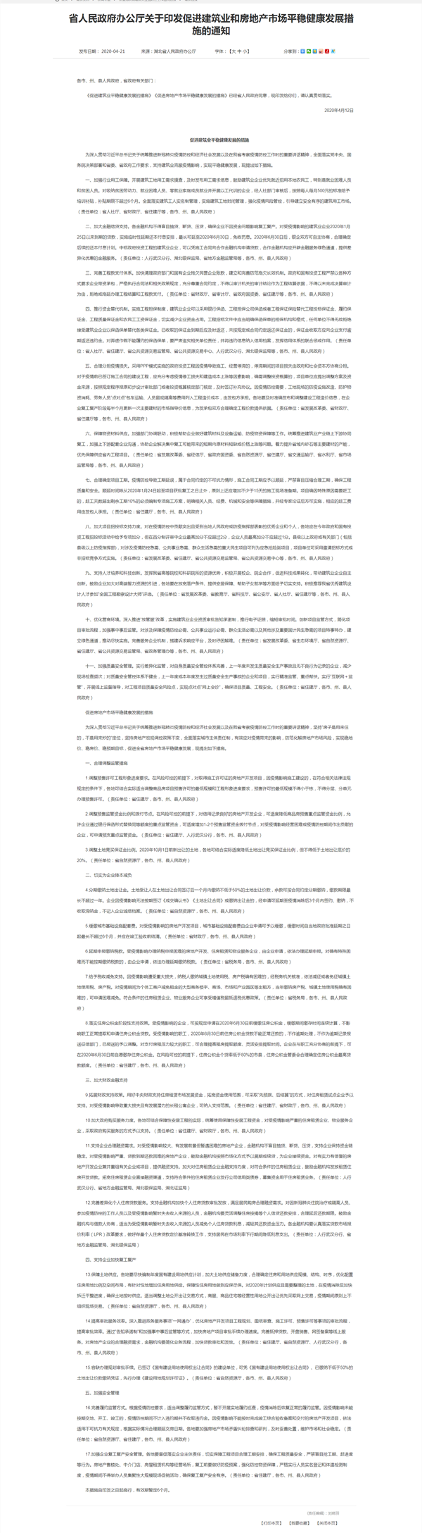 省人民政府办公厅关于印发促进建筑业和房地产市场平稳健康发展措施的通知.png