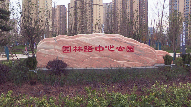 城市公园——园林路中心公园.gif