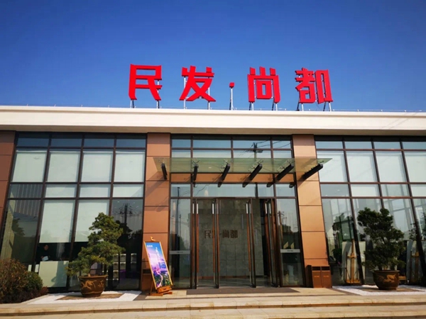 民发·尚都.jpg