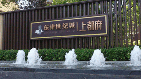 东津世纪城4区上都府实景_副本.gif