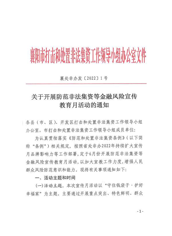 关于开展防范非法集资等金融风险宣传教育月活动的通知_00.jpg