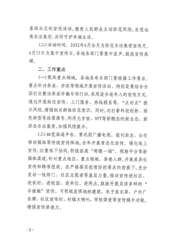 关于开展防范非法集资等金融风险宣传教育月活动的通知_01.jpg