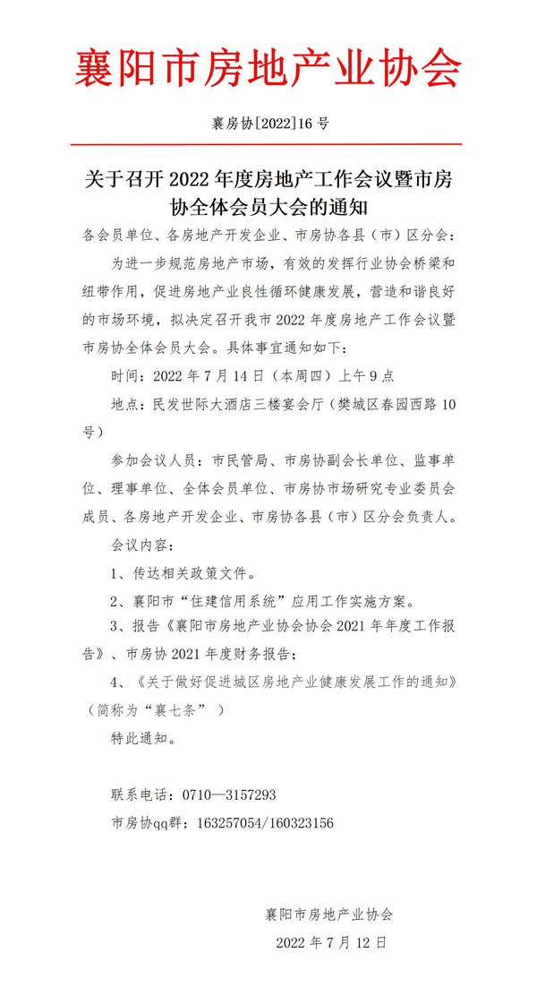 （红头14）关于召开2022年度襄阳市房地产业协会襄七条购买首套房流程中介机构培训会的通知_01.jpg