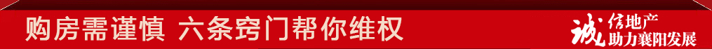 购房需谨慎 六条窍门帮你维权